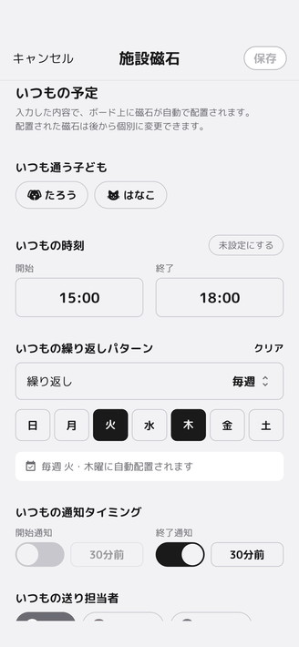 施設磁石の「いつもの予定」設定画面