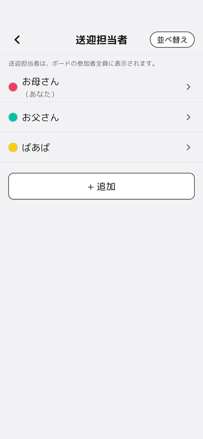 送迎担当者の設定画面