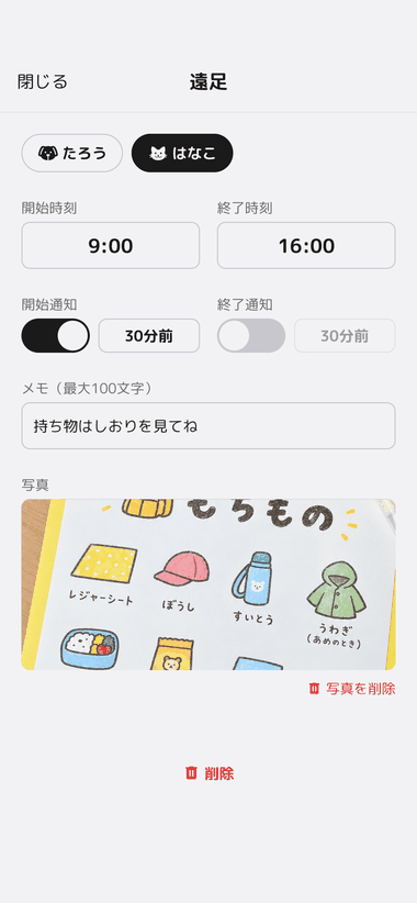 遠足の予定にメモと写真を添付した画面