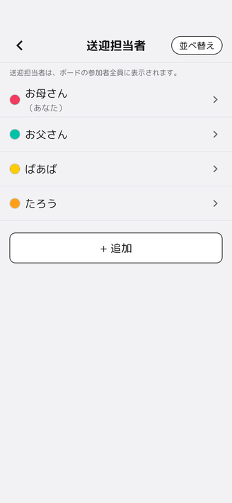 送迎担当者の設定画面